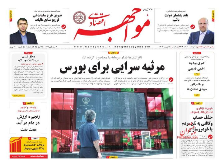 صفحه اول روزنامه های اقتصادی ۵ شهریور ۱۴۰۴