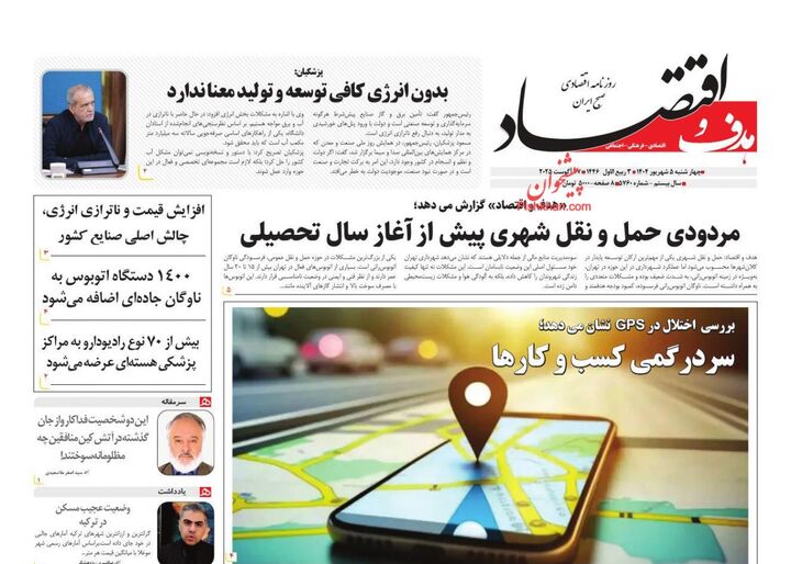 صفحه اول روزنامه های اقتصادی ۵ شهریور ۱۴۰۴