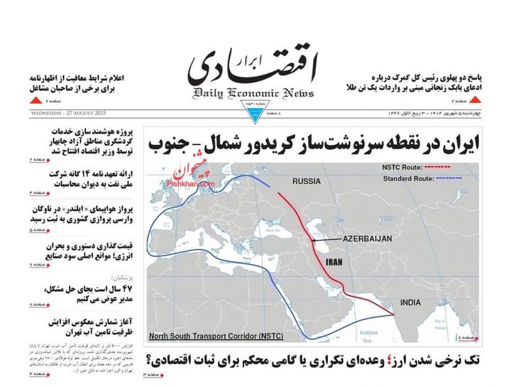صفحه اول روزنامه های اقتصادی ۵ شهریور ۱۴۰۴