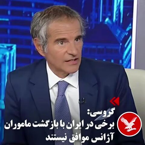 ادعای گروسی: بازرسیهای آژانس در ایران به زودی آغاز خواهد شد ادعای گروسی: بازرسیهای آژانس در ایران به زودی آغاز خواهد شد