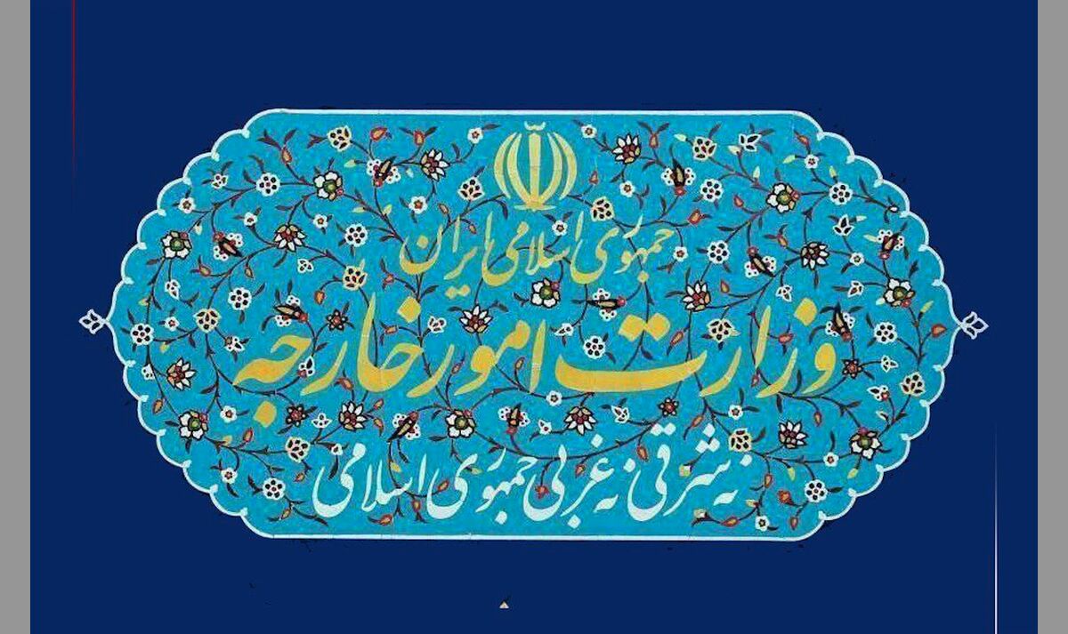 وزارت خارجه ایران بیانیه مهمی صادر کرد