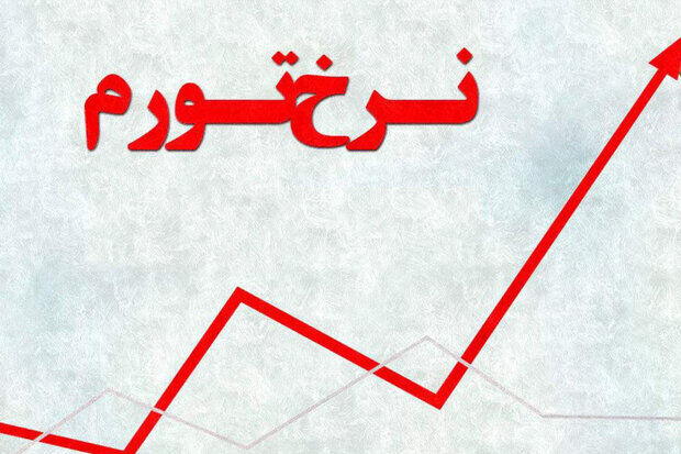 تورم در کهگیلویه و بویراحمد؛ پایین‌تر از میانگین ماهانه، بالاتر از میانگین سالانه