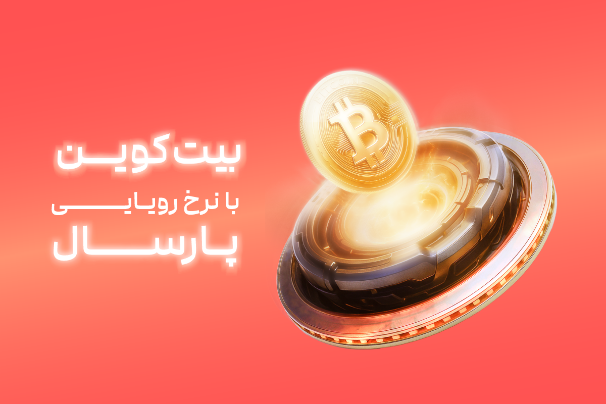 بیت‌کوین شانس رسیدن به ۱۵۰ هزار دلار را دارد