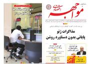 صفحه اول روزنامه های اقتصادی ۶ شهریور ۱۴۰۴