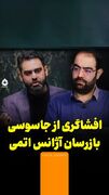 افشاگری از جاسوسی بازرسان آژانس اتمی