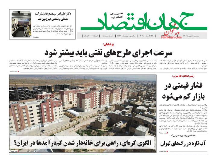صفحه اول روزنامه های اقتصادی ۶ شهریور ۱۴۰۴