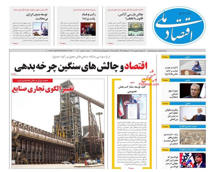 صفحه اول روزنامه های اقتصادی ۶ شهریور ۱۴۰۴