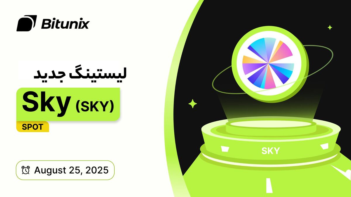 لیست شدن کوین SKY در صرافی Bitunix همزمان با تحول MakerDAO به Sky Protocol