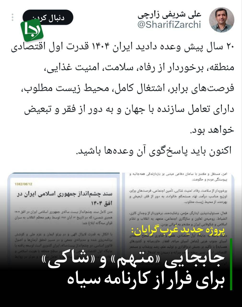 پروژه جدید غربگرایان: جابجایی «متهم» و «شاکی» برای فرار از کارنامه سیاه