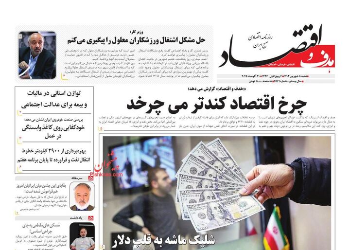صفحه اول روزنامه های اقتصادی ۸ شهریور ۱۴۰۴