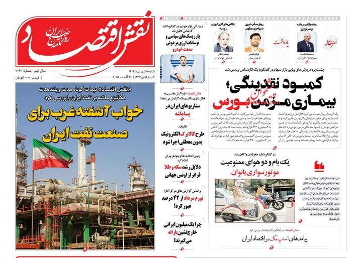 صفحه اول روزنامه های اقتصادی ۸ شهریور ۱۴۰۴