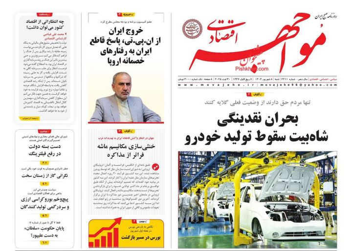 صفحه اول روزنامه های اقتصادی ۸ شهریور ۱۴۰۴