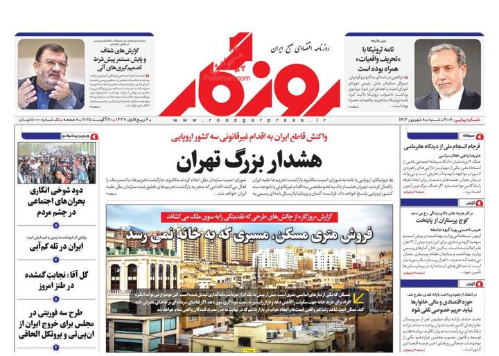 صفحه اول روزنامه های اقتصادی ۸ شهریور ۱۴۰۴