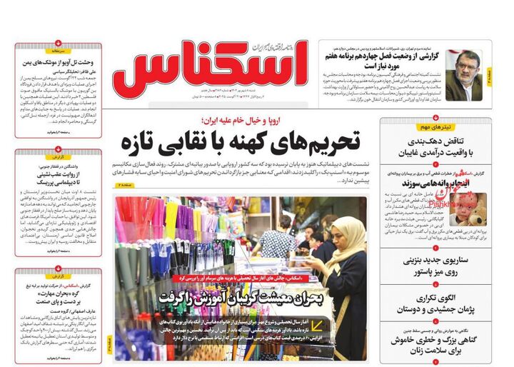 صفحه اول روزنامه های اقتصادی ۸ شهریور ۱۴۰۴