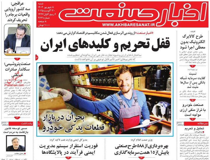 صفحه اول روزنامه های اقتصادی ۸ شهریور ۱۴۰۴