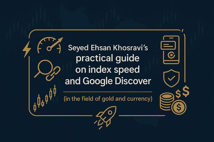 راهنمای عملی سید احسان خسروی درباره سرعت ایندکس و گوگل دیسکاور در حوزه طلا و ارز راهنمای عملی سید احسان خسروی درباره سرعت ایندکس و گوگل دیسکاور در حوزه طلا و ارز