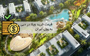 قیمت خرید ویلا در دبی به پول ایران چقدر است؟ قیمت ویلاهای دبی ۲۰۲۵