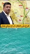 طرح انتقال آب از دریای عمان به شرق کشور