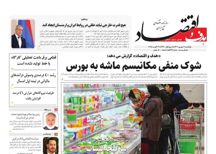 صفحه اول روزنامه های اقتصادی ۹ شهریور ۱۴۰۴