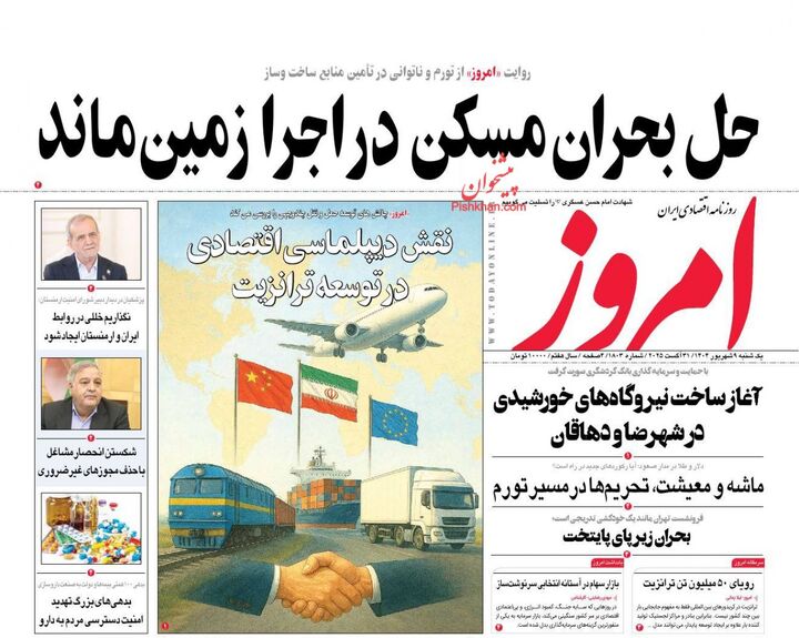 صفحه اول روزنامه های اقتصادی ۹ شهریور ۱۴۰۴