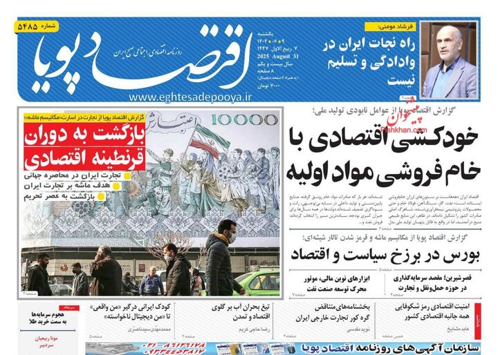 صفحه اول روزنامه های اقتصادی ۹ شهریور ۱۴۰۴