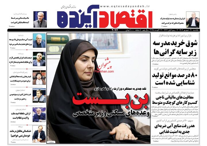 صفحه اول روزنامه های اقتصادی ۹ شهریور ۱۴۰۴