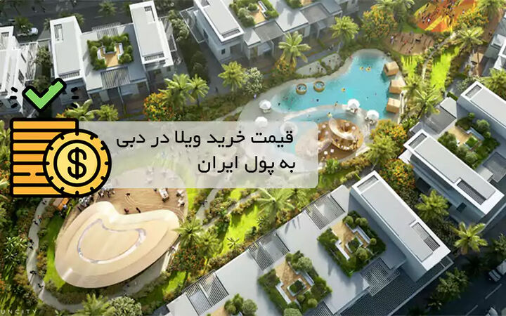 قیمت خرید ویلا در دبی به پول ایران چقدر است؟ قیمت ویلاهای دبی ۲۰۲۵