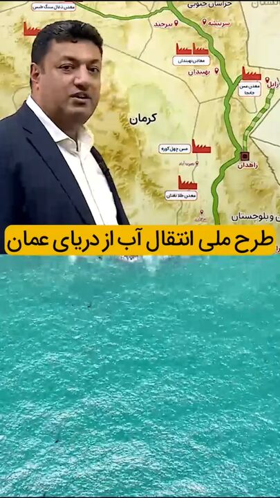 طرح انتقال آب از دریای عمان به شرق کشور