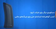 کروز؛ اولین و تنها تولیدکننده ایربگ جانبی با گواهینامه استاندارد ملی ایران  
