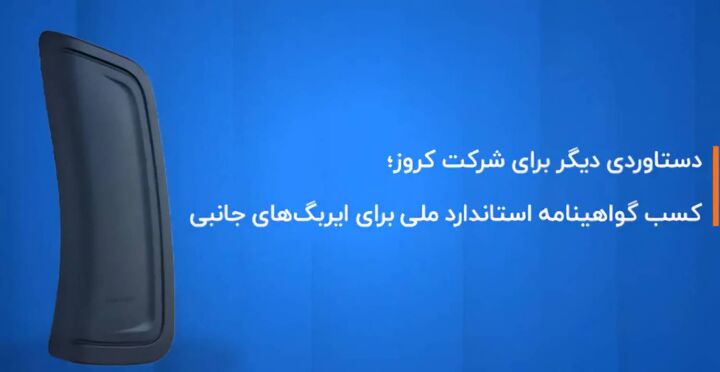 کروز؛ اولین و تنها تولیدکننده ایربگ جانبی با گواهینامه استاندارد ملی ایران  