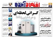 صفحه اول روزنامه های اقتصادی ۱۱ شهریور ۱۴۰۴
