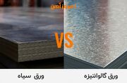 تفاوت ورق گالوانیزه با ورق سیاه و دلایل اختلاف قیمتی