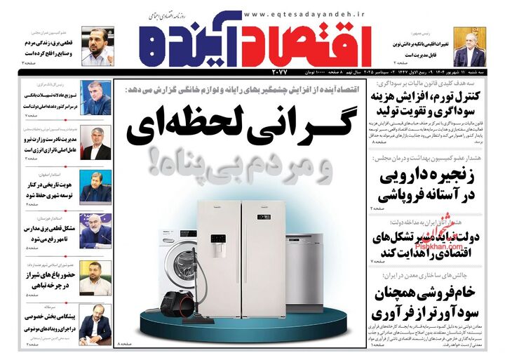 صفحه اول روزنامه های اقتصادی ۱۱ شهریور ۱۴۰۴