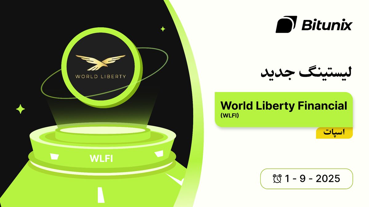 لیست شدن توکن World Liberty Financial (WLFI) ترامپ در صرافی Bitunix