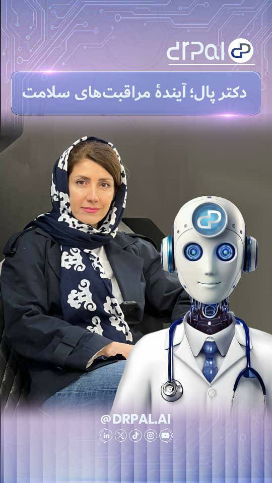 تحولی نوین در ارتباط پزشک و بیمار