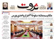 صفحه اول روزنامه های اقتصادی ۱۲ شهریور ۱۴۰۴