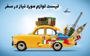 چک لیست لوازم ضروری سفر + خرید آنلاین