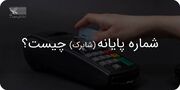 شماره پایانه چیست و آموزش استعلام نام فروشگاه با شماره پایانه شاپرک