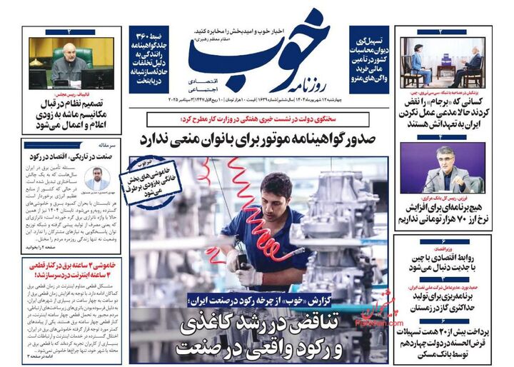 صفحه اول روزنامه های اقتصادی ۱۲ شهریور ۱۴۰۴