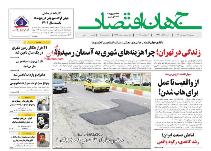 صفحه اول روزنامه های اقتصادی ۱۲ شهریور ۱۴۰۴