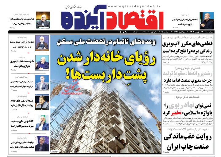 صفحه اول روزنامه های اقتصادی ۱۲ شهریور ۱۴۰۴