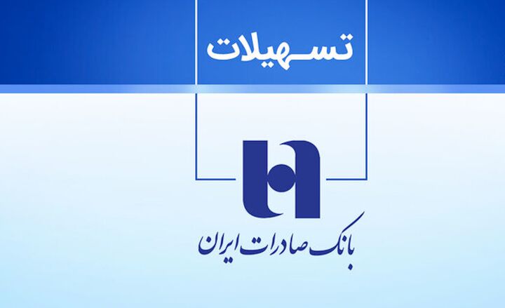 پرداخت وام ۱ میلیارد تومانی بانک صادرات با کارمزد ۴ درصد