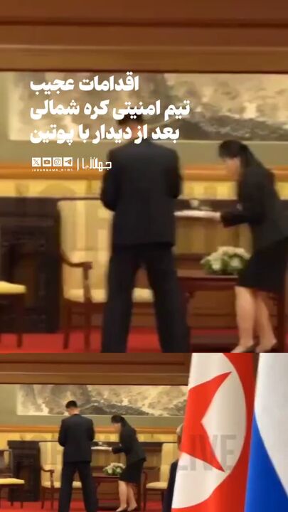 اقدامات عجیب تیم امنیتی رهبر کره شمالی بعد از دیدار با پوتین اقدامات عجیب تیم امنیتی رهبر کره شمالی بعد از دیدار با پوتین