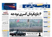 صفحه اول روزنامه های اقتصادی ۱۳ شهریور ۱۴۰۴