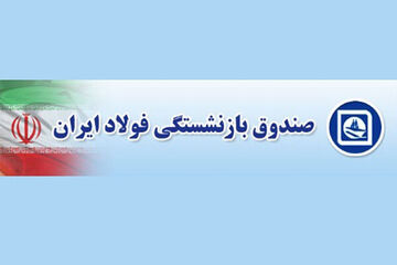 جابه جایی در صندوق های بازنشستگی کیلویی چند؟