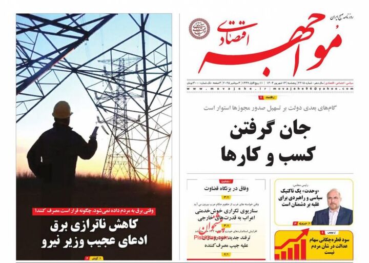 صفحه اول روزنامه های اقتصادی ۱۳ شهریور ۱۴۰۴