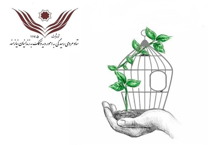 ۵۰۰ زندانی البرزی چشم‌به‌راه دست‌های مهربان خیرین