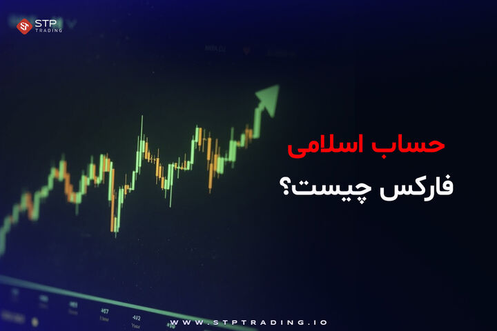 حساب اسلامی فارکس چیست؟ همه چیز درباره حساب های بدون سوآپ