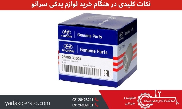 ۷ نکته مهم که قبل از خرید لوازم یدکی سراتو باید بدانید!