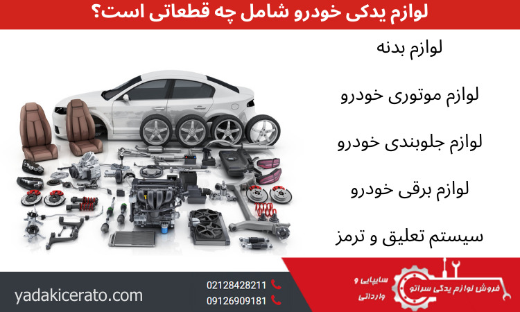 ۷ نکته مهم که قبل از خرید لوازم یدکی سراتو باید بدانید!